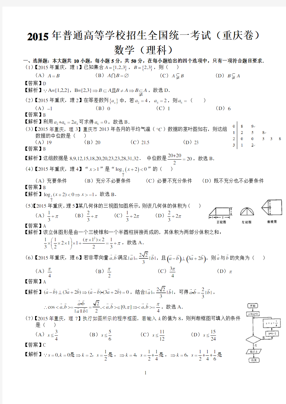 2015年高考重庆理科数学试题及答案(word解析版)