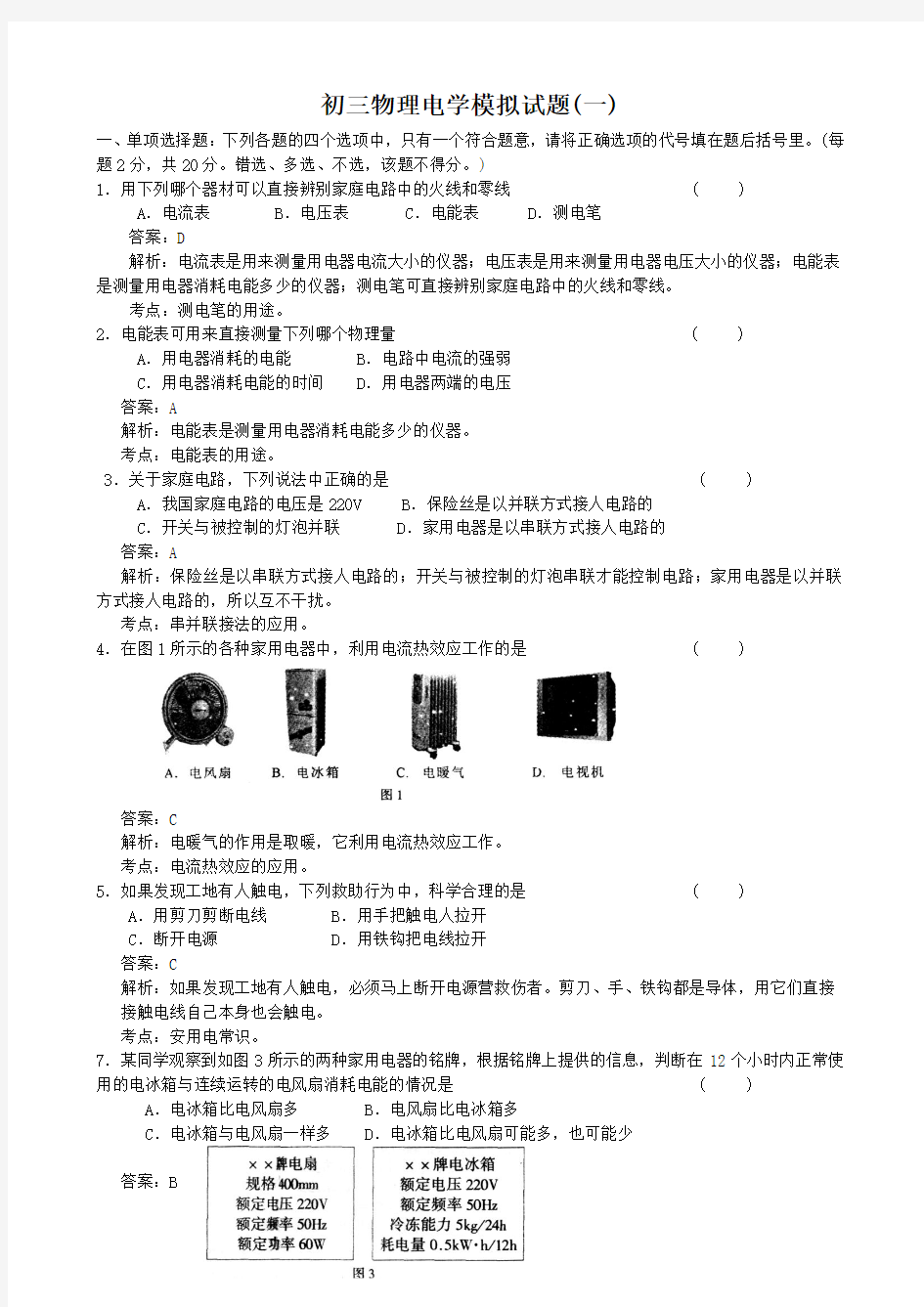 初三物理电学试题及标准答案(3套)