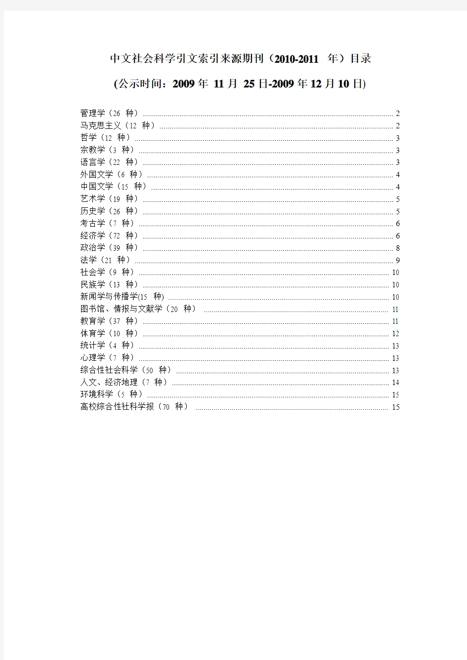 中文社会科学引文索引来源期刊(2010-2011年)目录.
