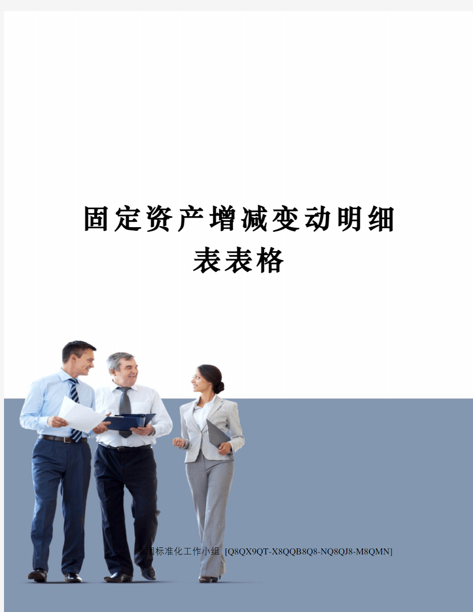 固定资产增减变动明细表表格