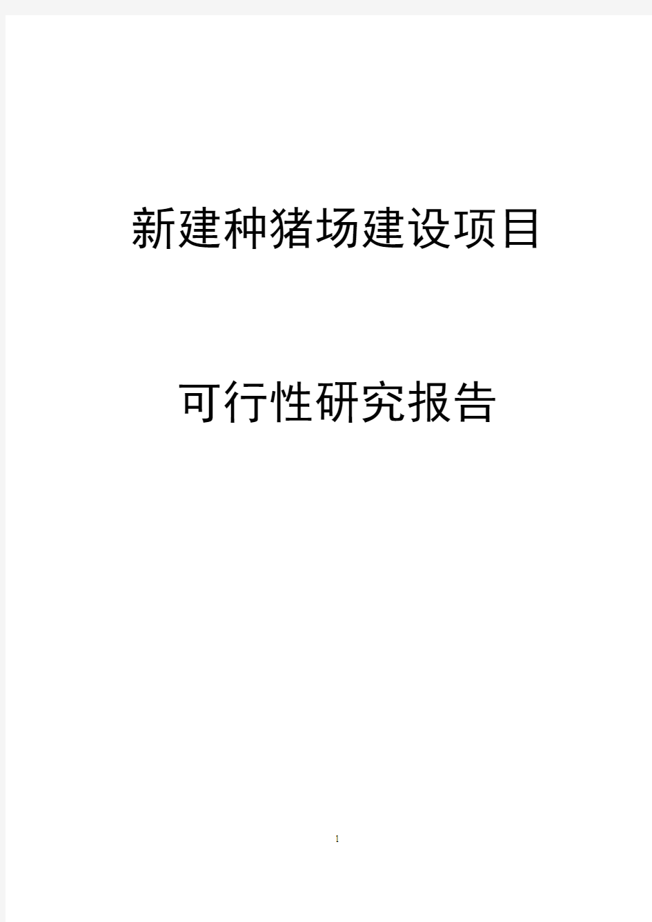 新建种猪场建设项目可行性研究报告