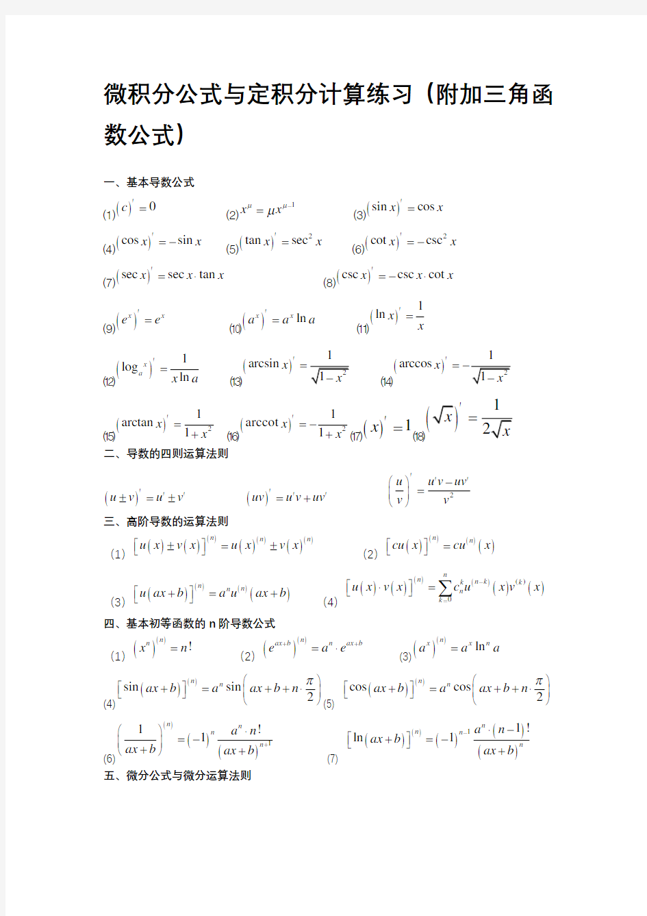 微积分公式与定积分计算练习大全