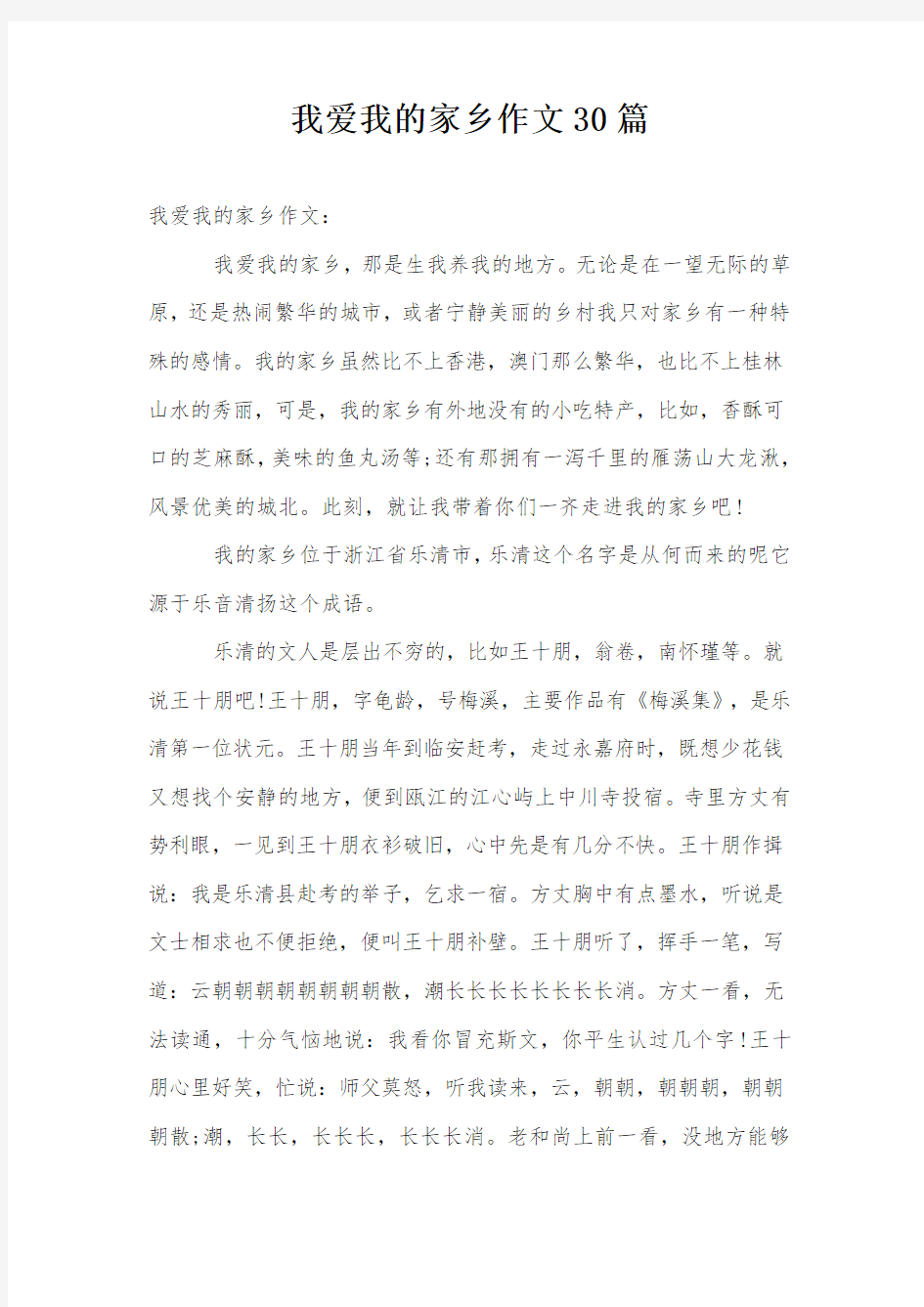 我爱我的家乡作文30篇