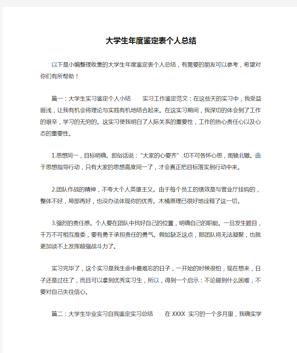 大学生年度鉴定表个人总结