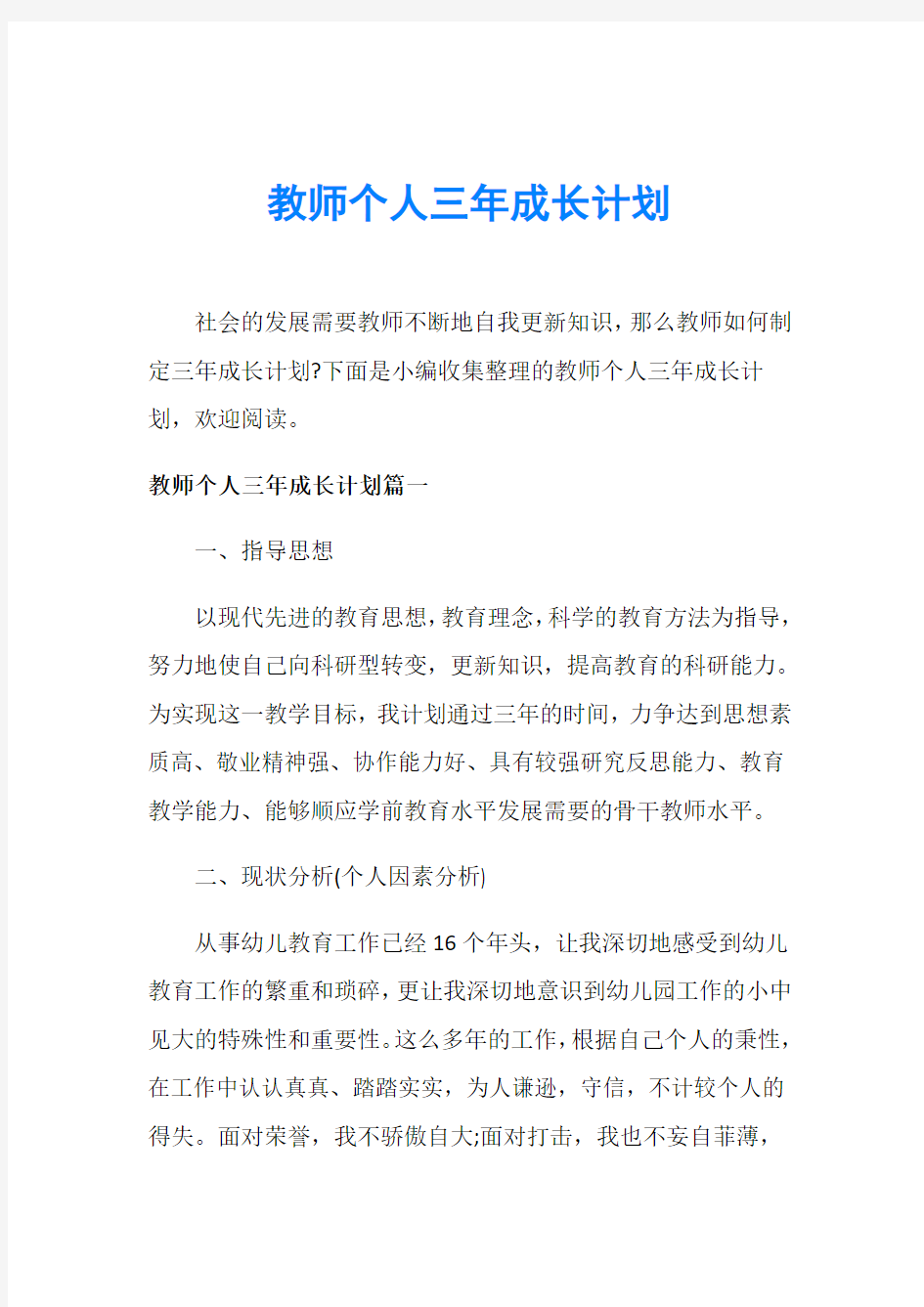 教师个人三年成长计划