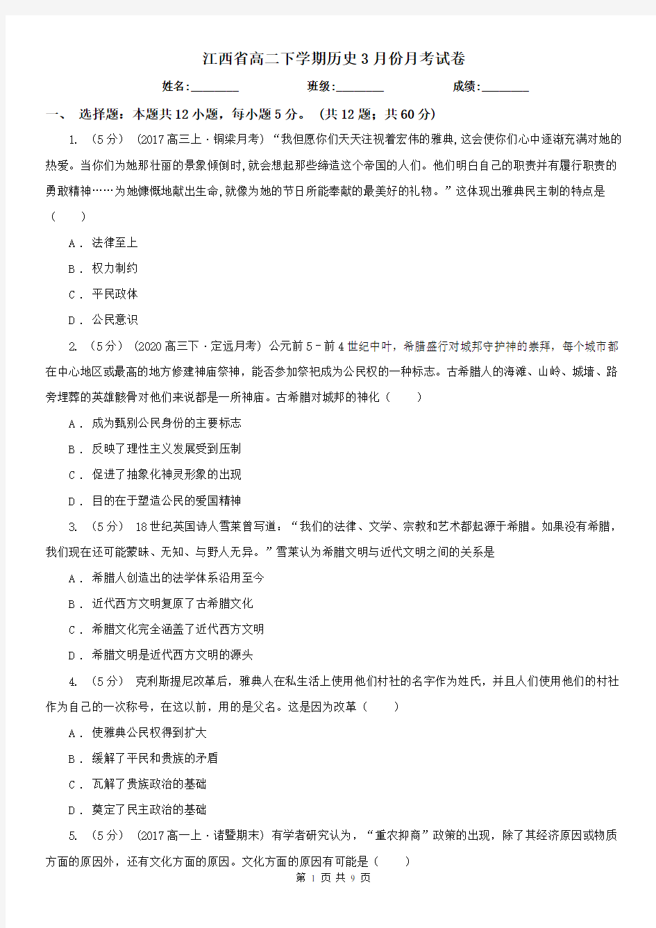 江西省高二下学期历史3月份月考试卷