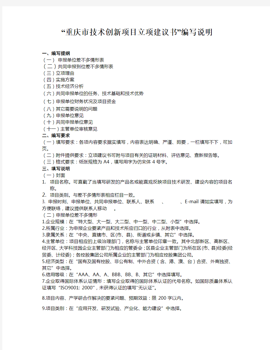 “重庆市技术创新项目立项建议书”编写说明