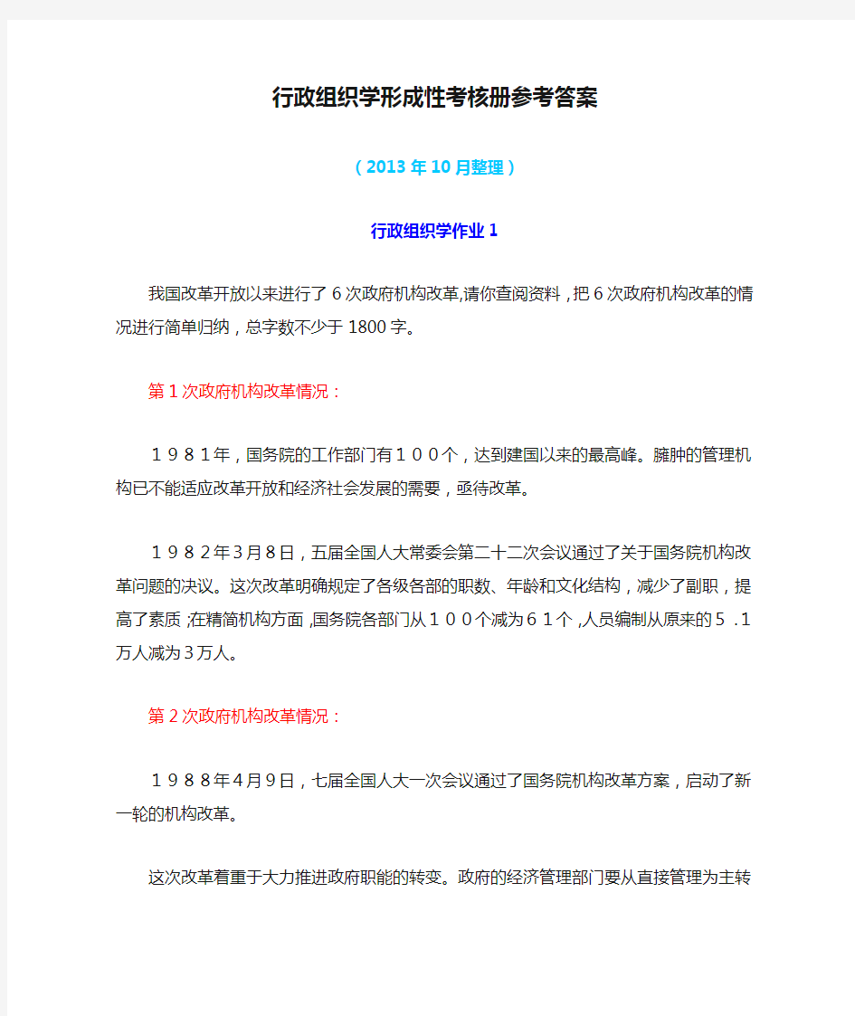 行政组织学形成性考核册参考答案(2013学年10月)