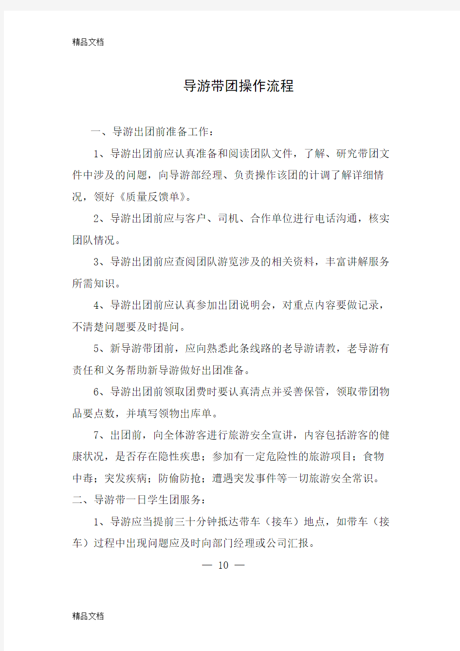 旅行社导游带团操作流程教学文案