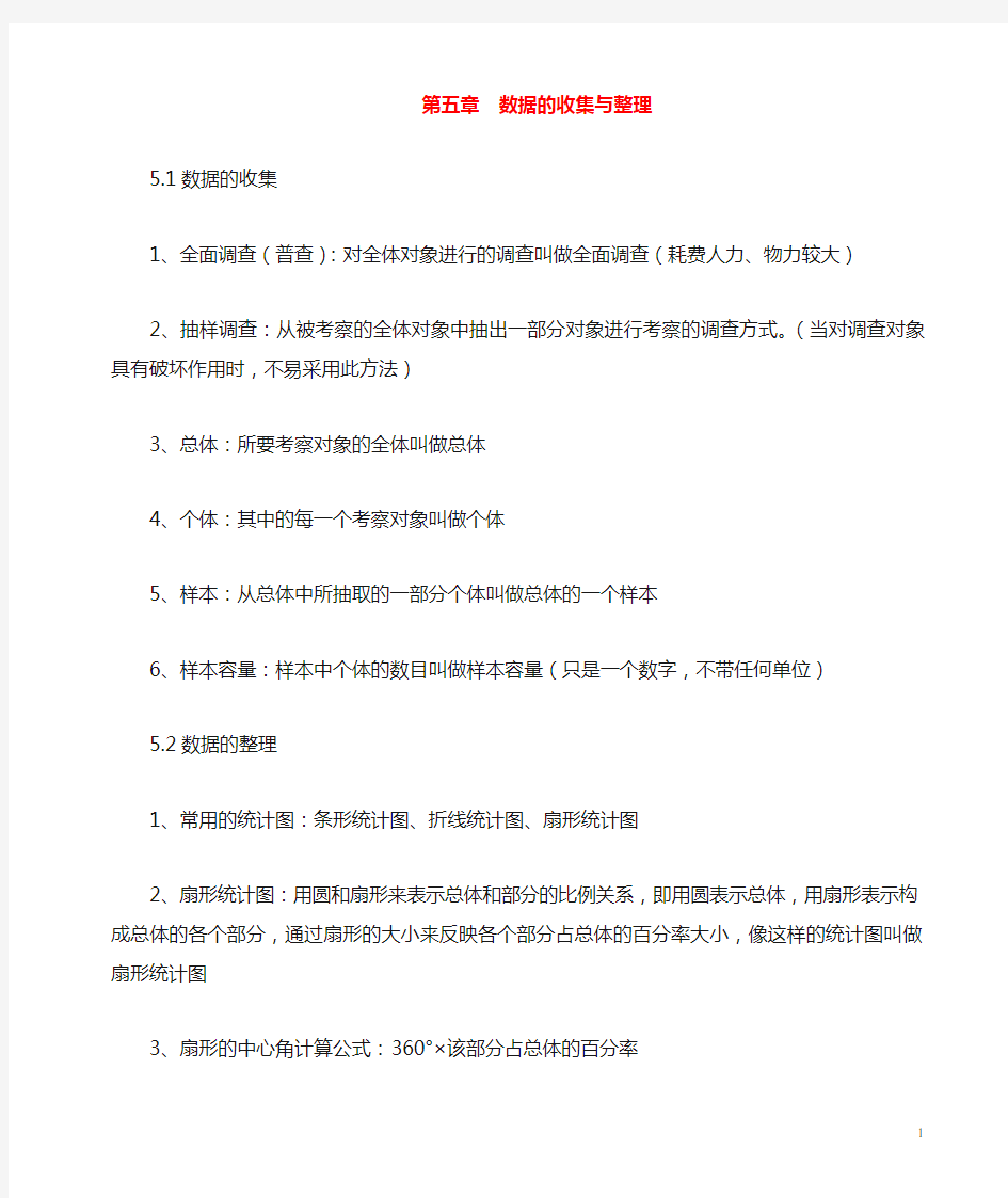 七年级数学上册第5章数据的收集与整理知识归纳新版沪科版