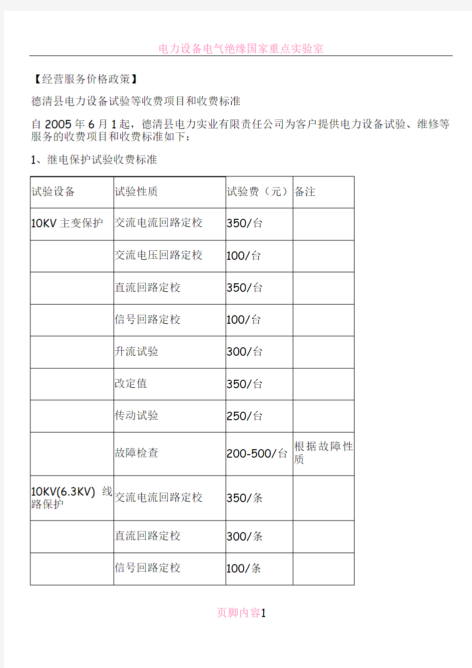 电力设备试验等收费项目和收费标准