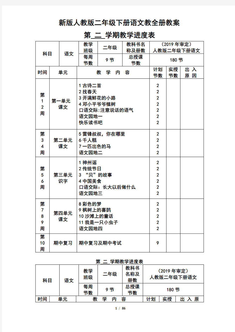 人教版二年级下册语文全册教案(新版)