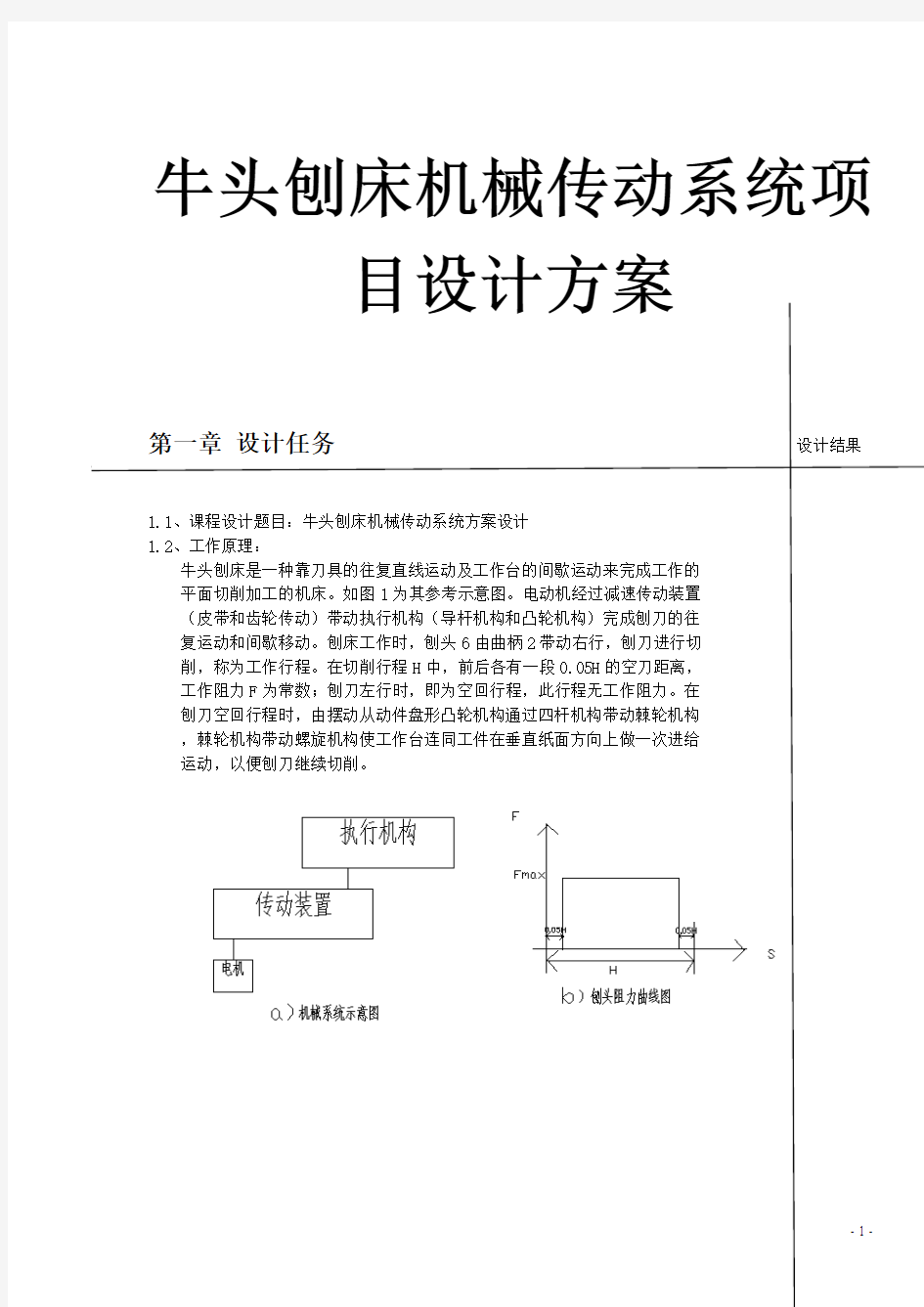 牛头刨床机械传动系统项目设计方案