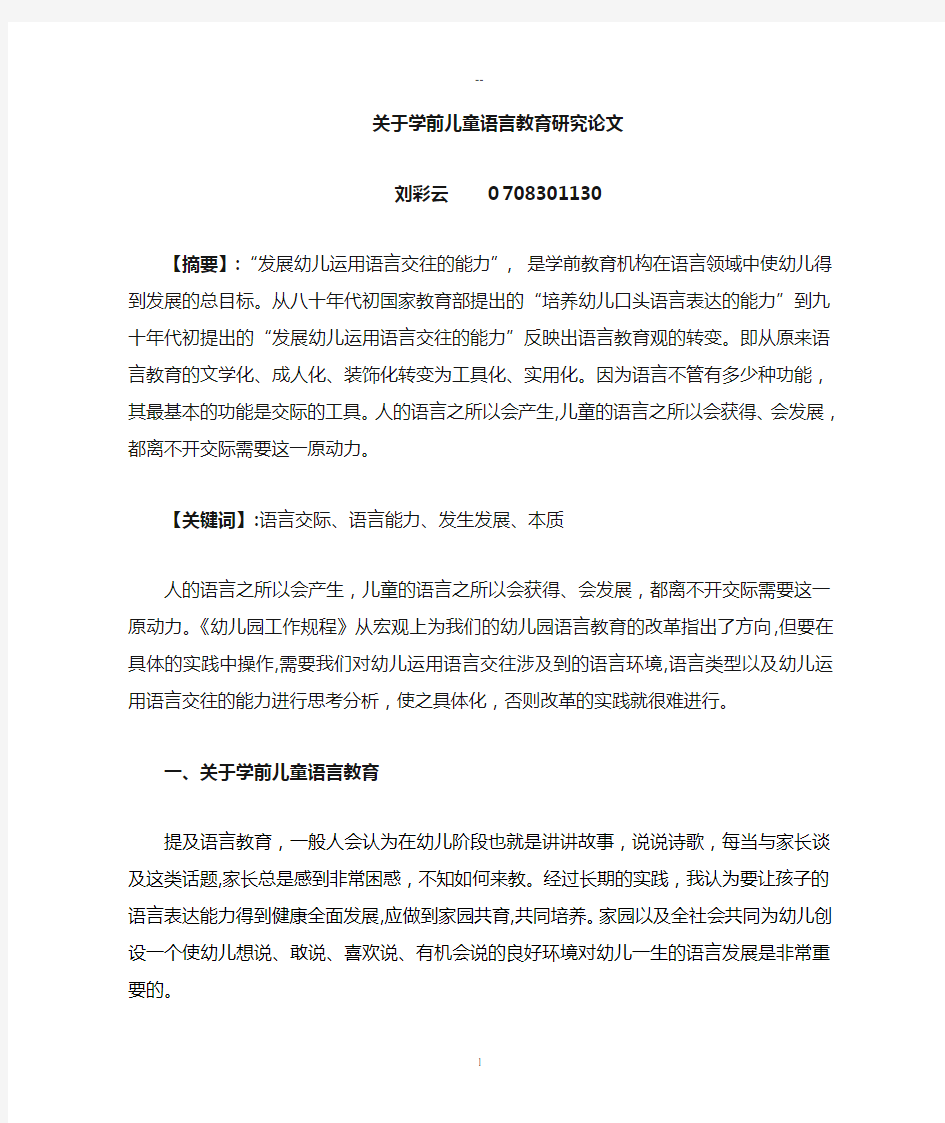 学前儿童语言教育研究论文