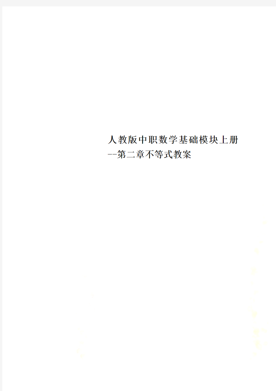 人教版中职数学基础模块上册--第二章不等式教案