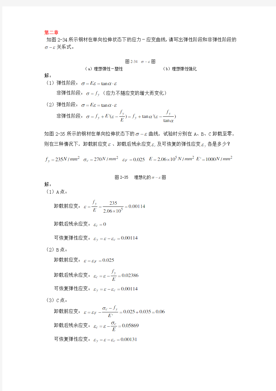 同济大学钢结构基本原理课后习题答案完全版