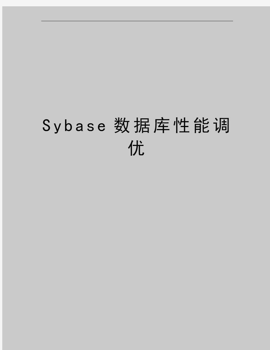 最新Sybase数据库性能调优