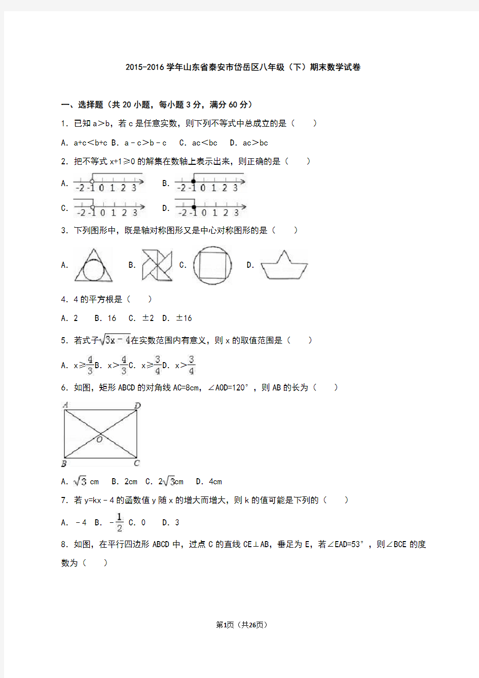 泰安市岱岳区2015-2016学年八年级下期末数学试卷含答案解析