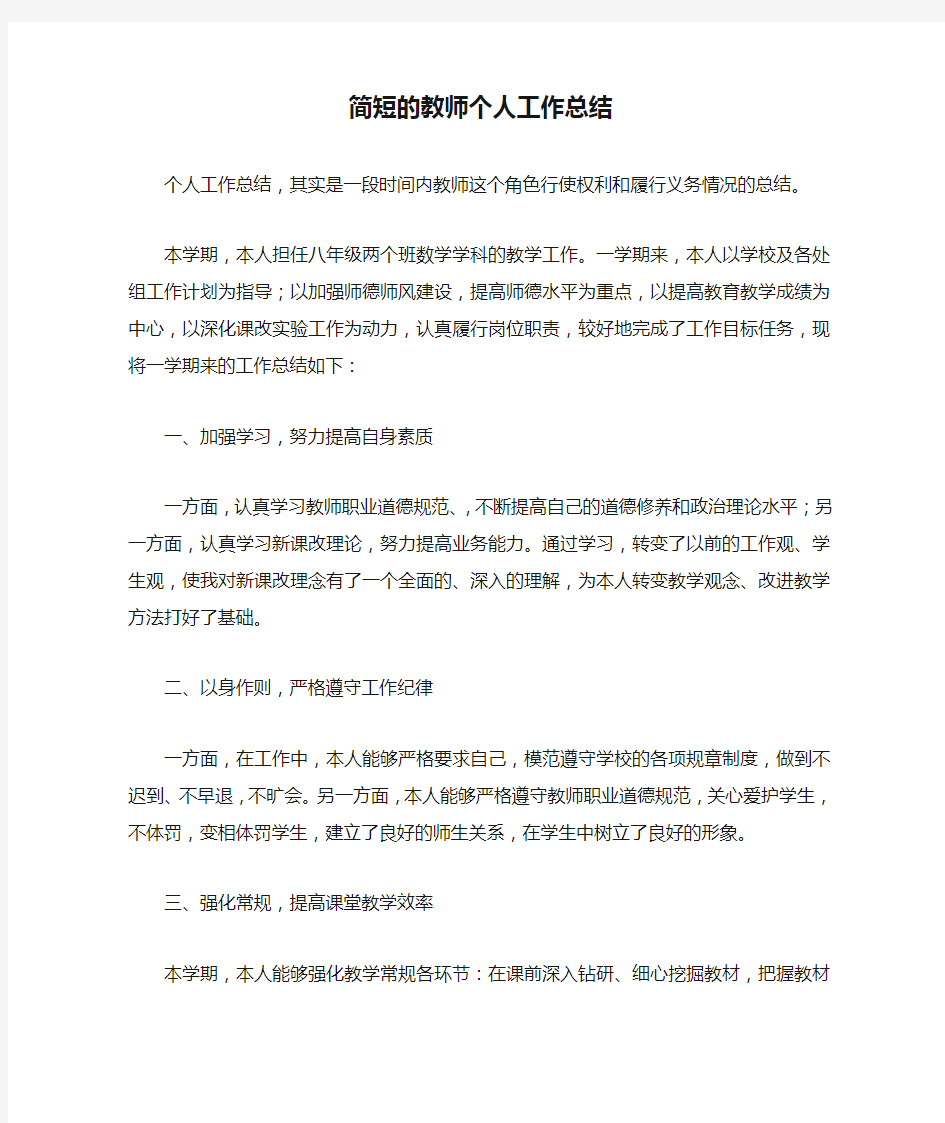 最新简短的教师个人工作总结