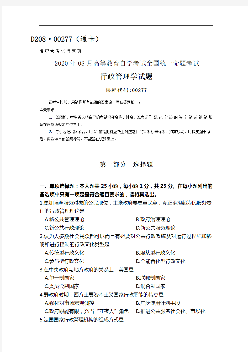 2020年8月自考00277行政管理学试题及答案