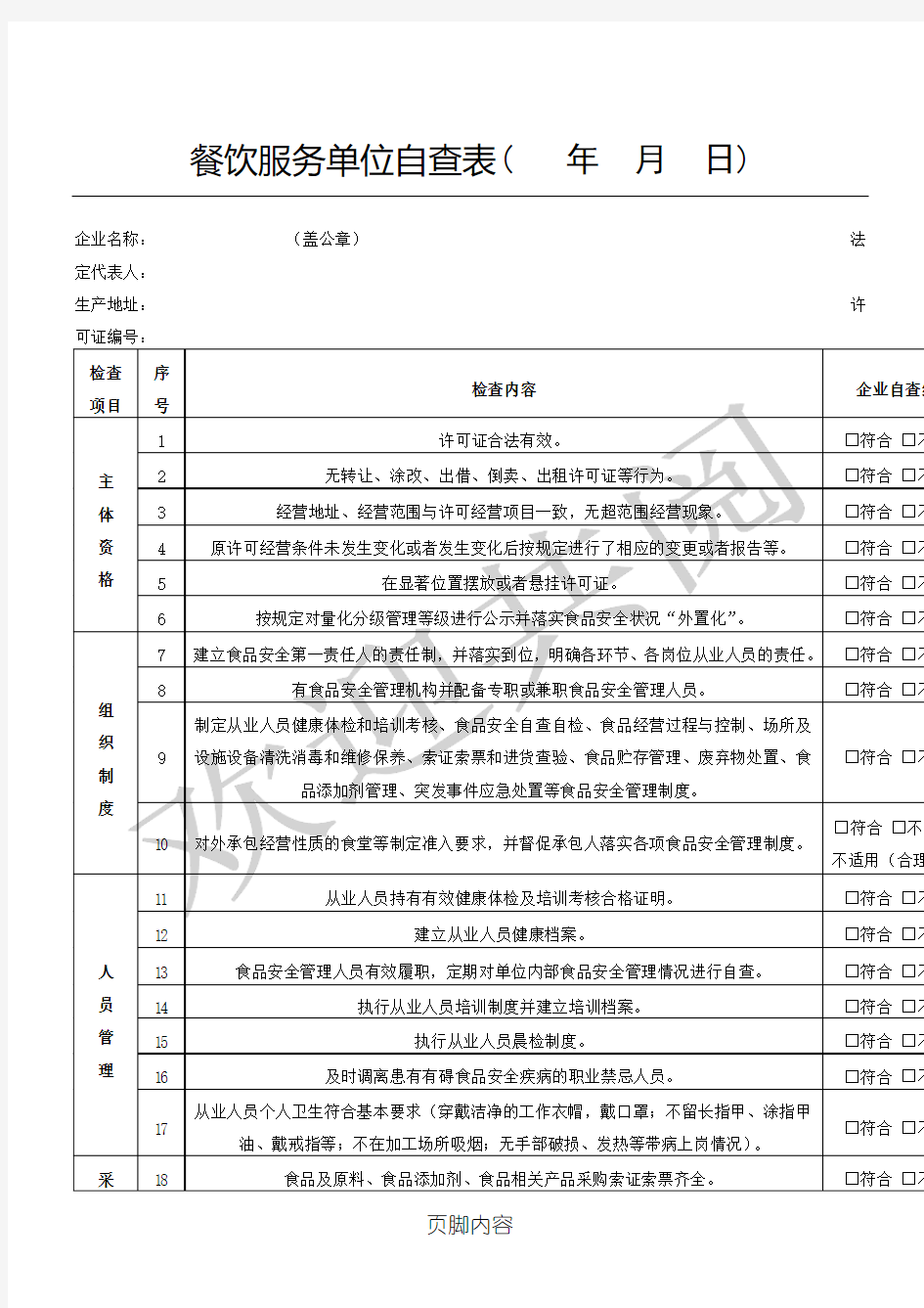 餐饮服务单位自查表格模板