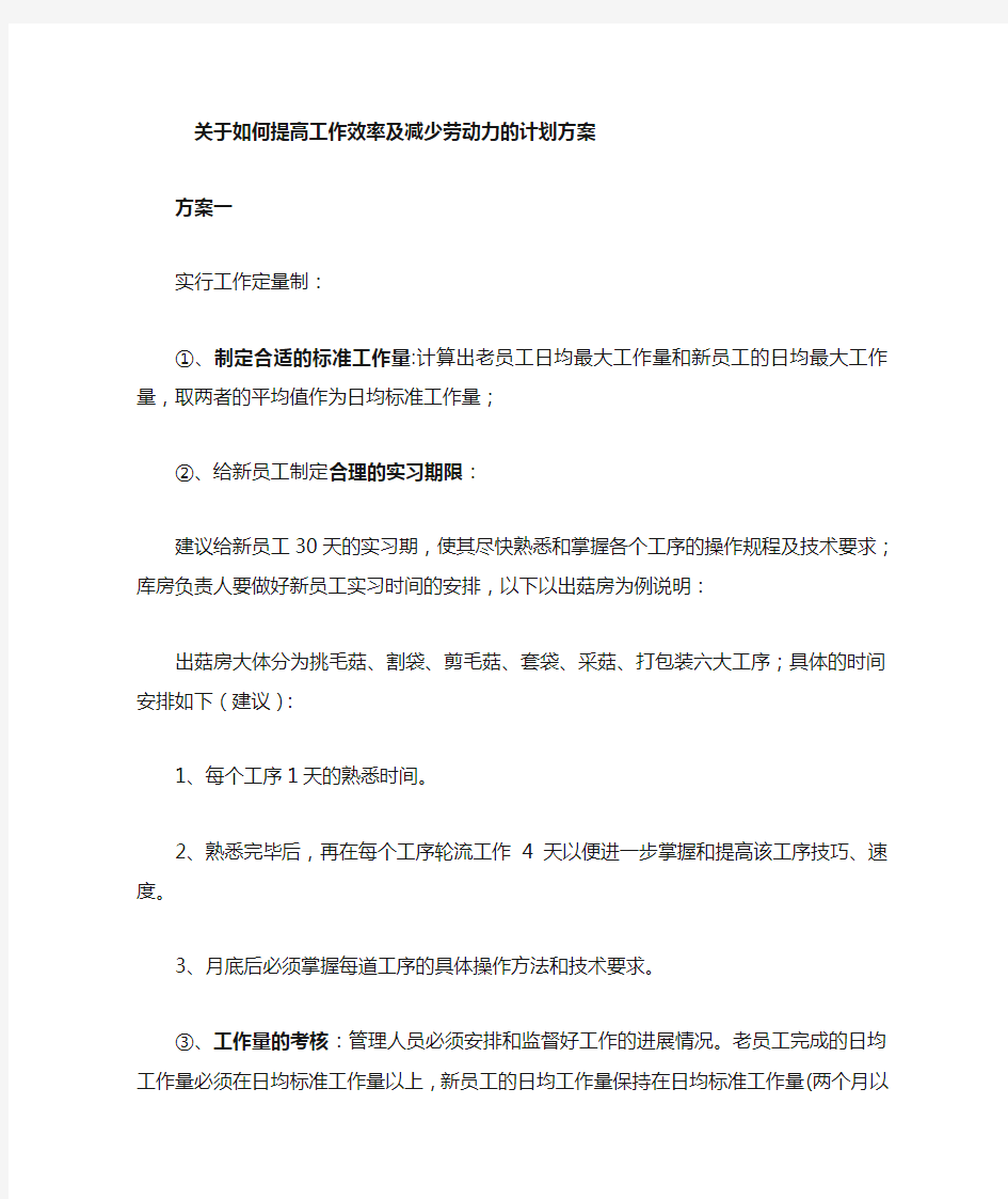 关于提高工作效率的计划方案