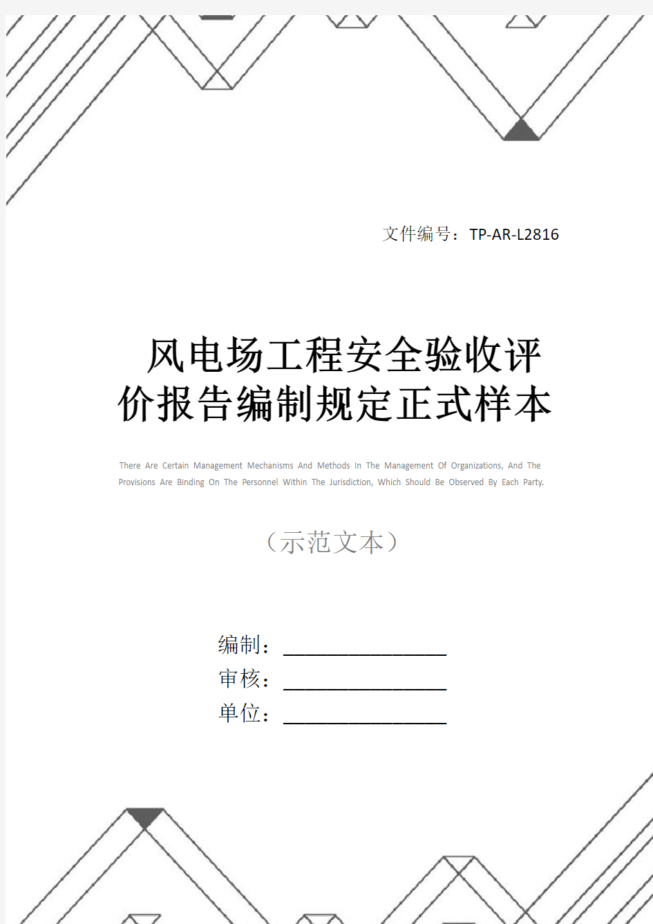 风电场工程安全验收评价报告编制规定正式样本