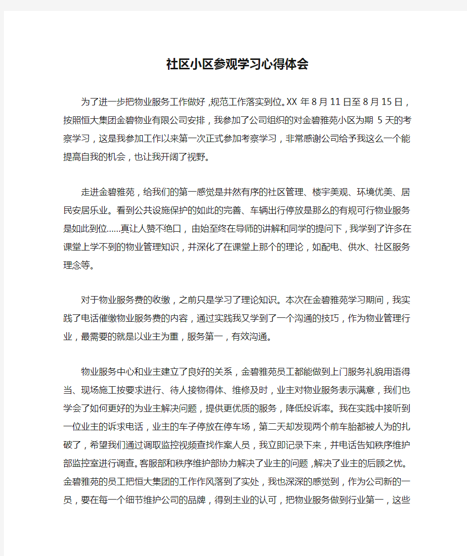 社区小区参观学习心得体会