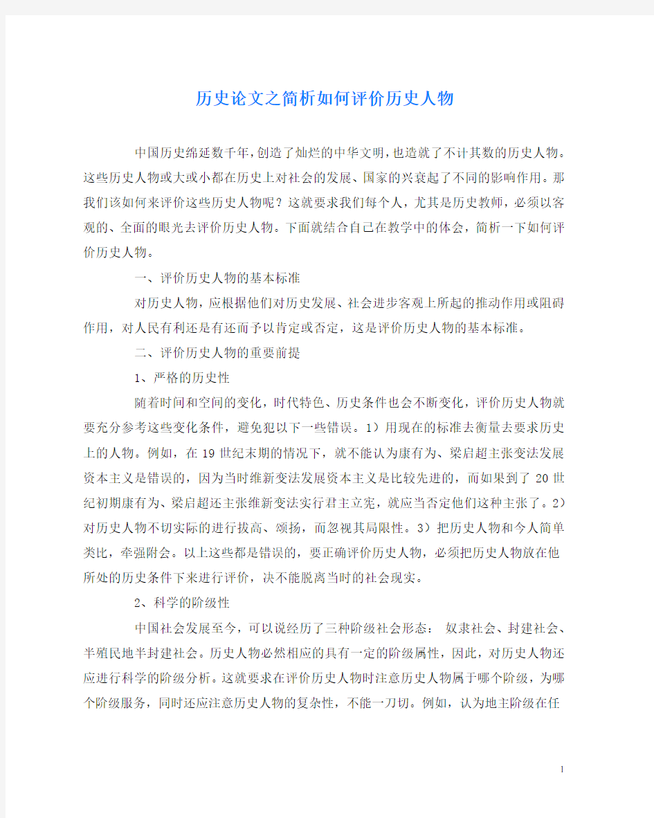 历史(心得)之简析如何评价历史人物