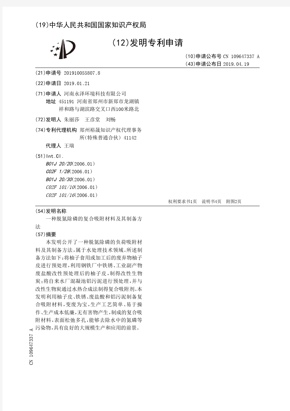 一种脱氮除磷的复合吸附材料及其制备方法_CN109647337A