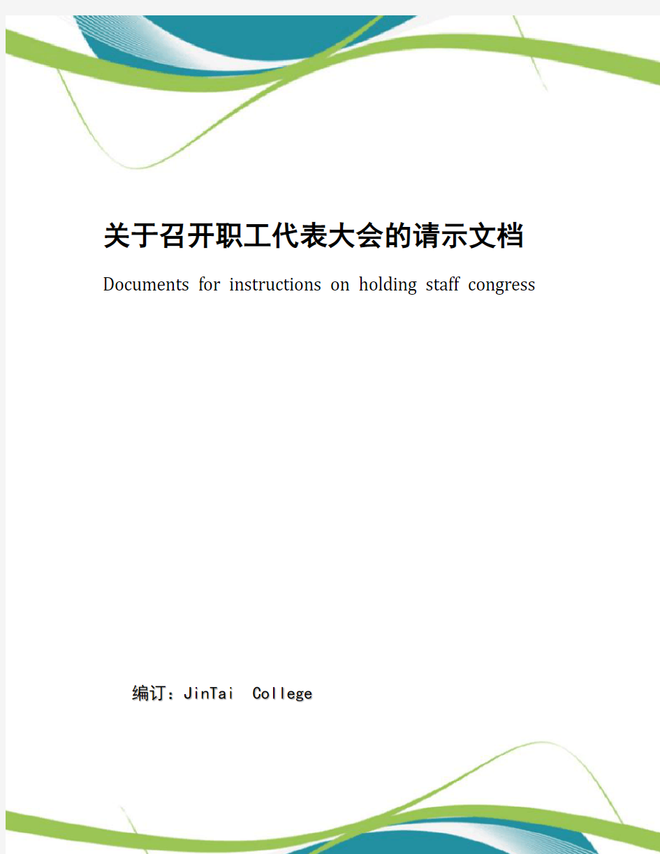 关于召开职工代表大会的请示文档