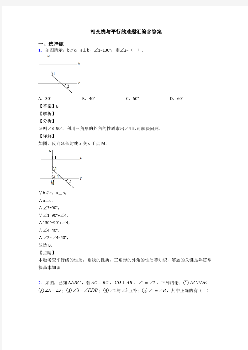 相交线与平行线难题汇编含答案