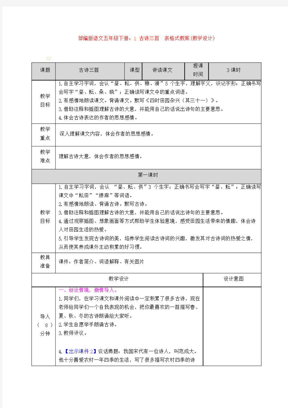 部编版语文五年级下册：1 古诗三首  表格式教案(教学设计)【新教材】