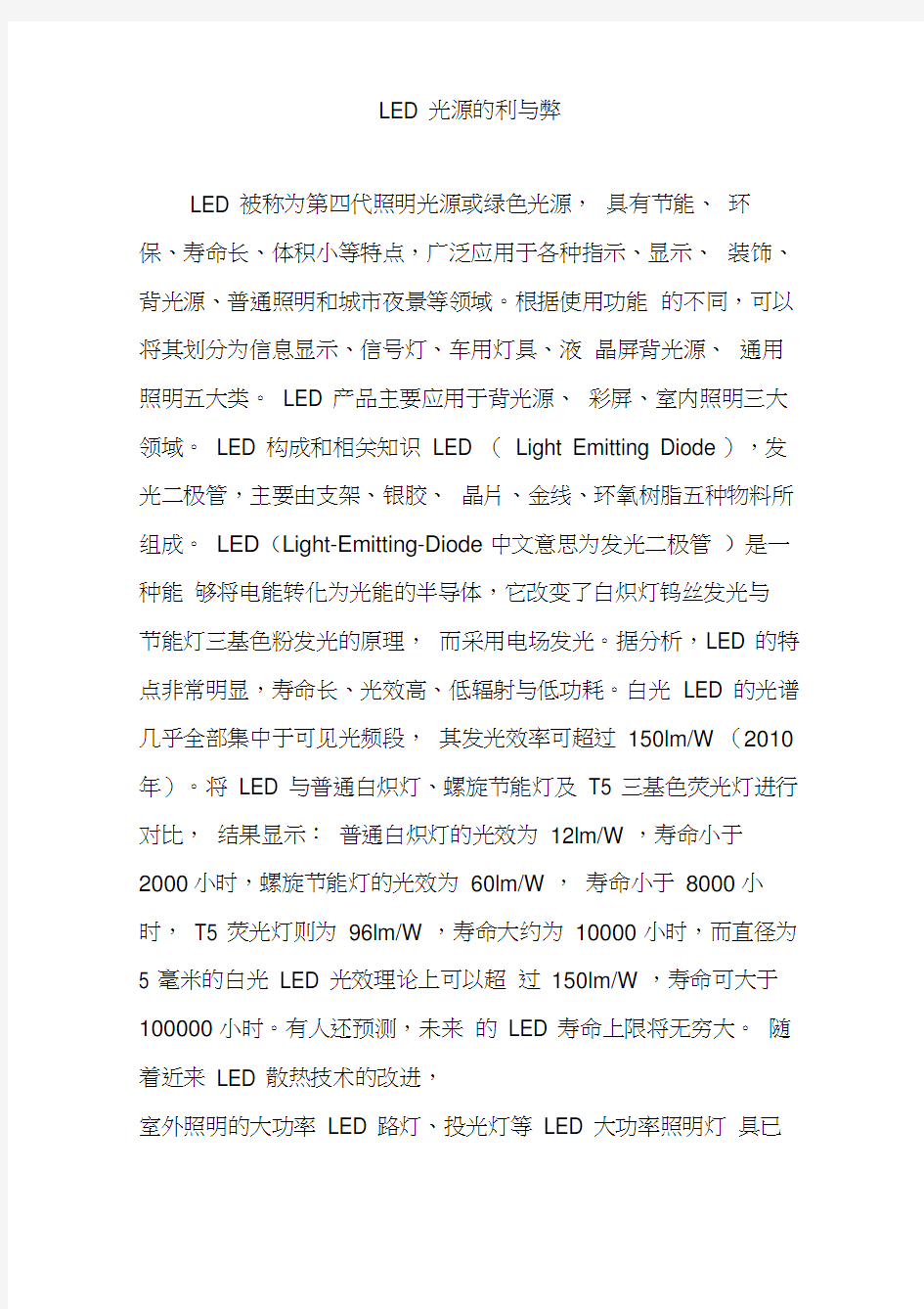 LED光源的利与弊