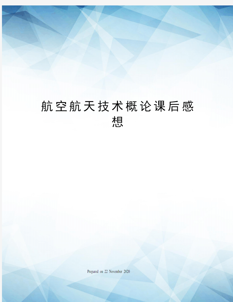 航空航天技术概论课后感想