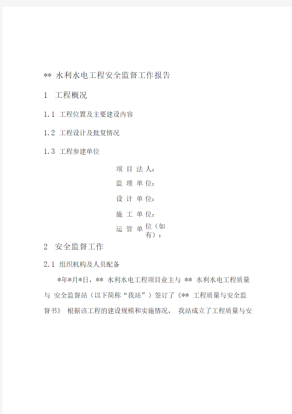 水利水电工程安全监督工作报告(范本)