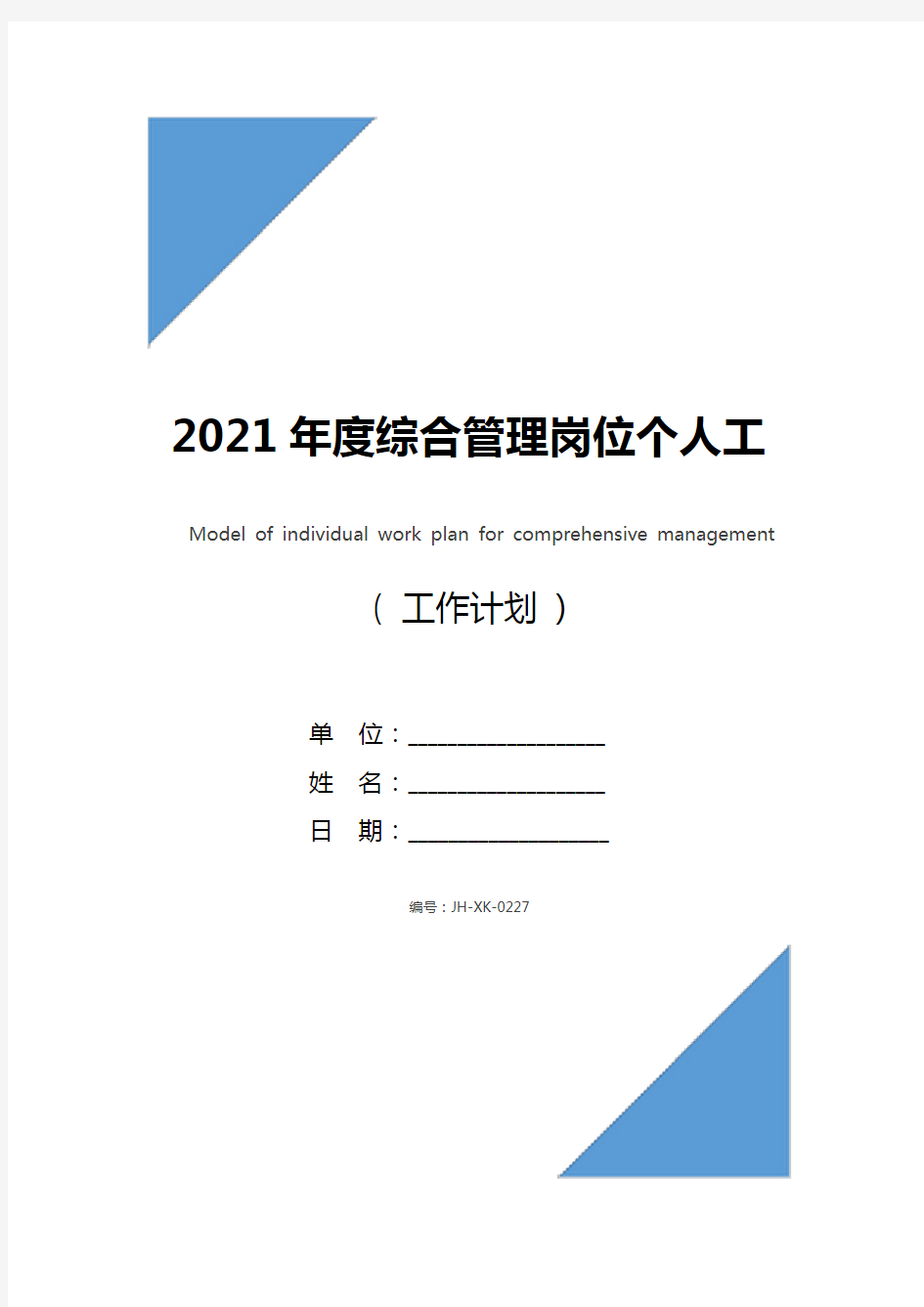 2021年度综合管理岗位个人工作计划范文(通用版)