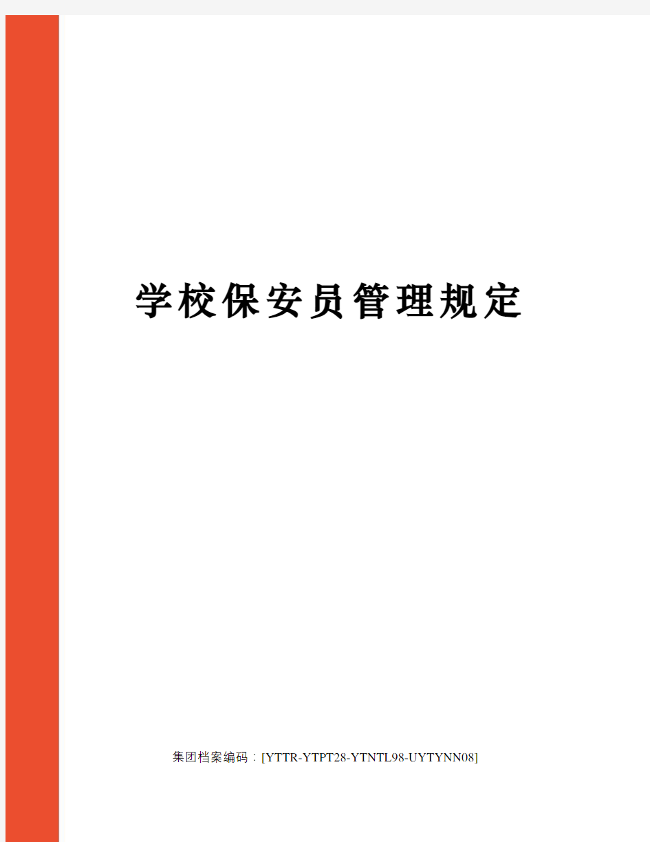 学校保安员管理规定