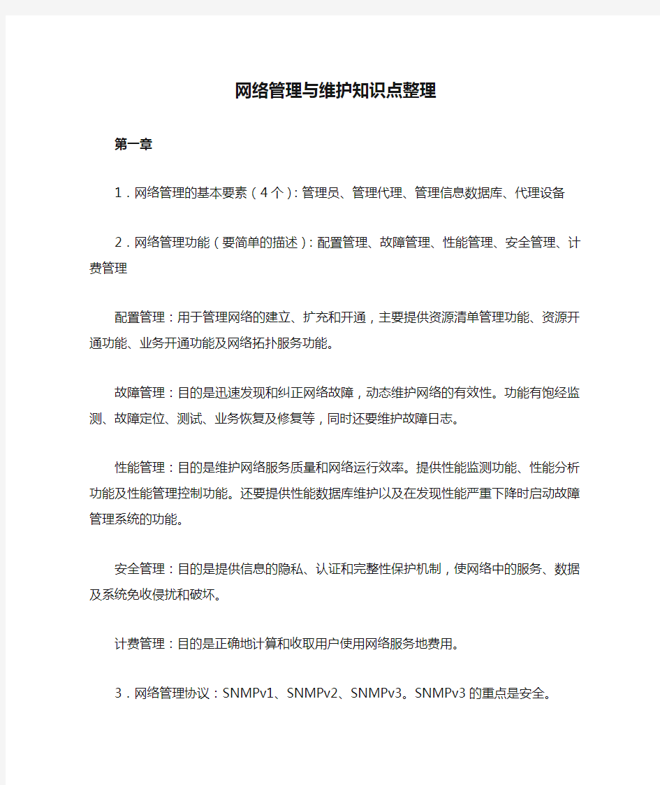 网络管理与维护知识点整理