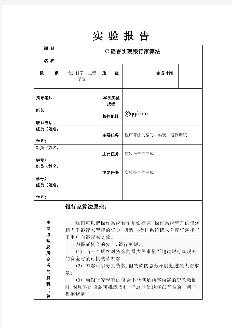 操作系统实验报告--c语言实现银行家算法【最新资料】