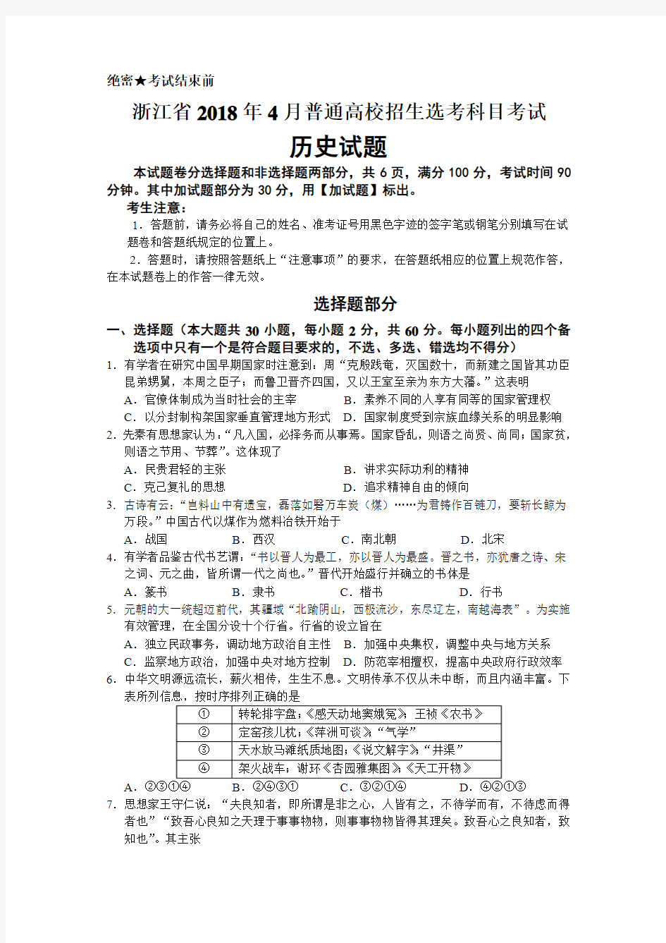 浙江省2018年4月普通高校招生选考科目考试历史试题(含答案)