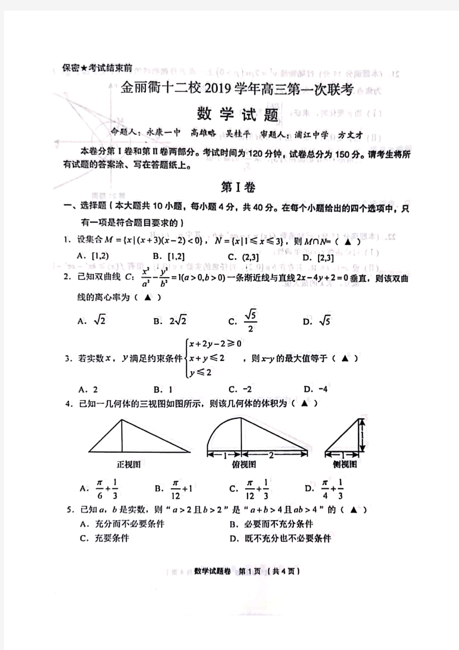 2019年9月浙江省学考选考金丽衢十二校2019学年高三数学第一次联考试题