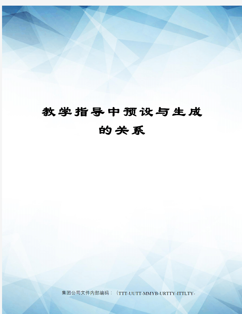 教学指导中预设与生成的关系