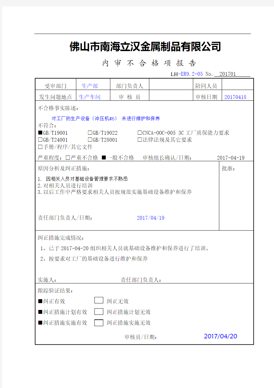 内审不合格项报告及整改