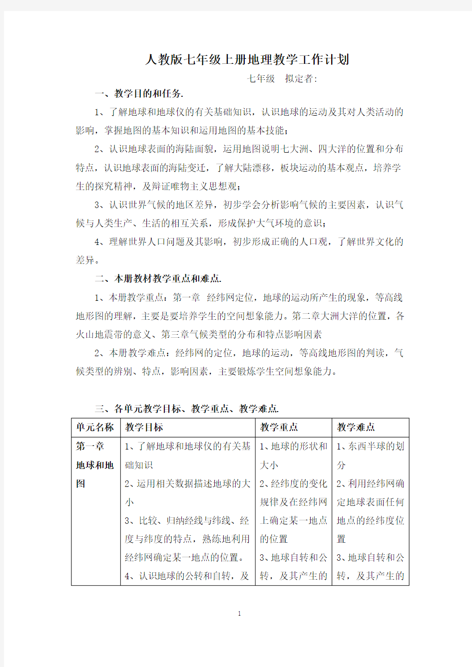 人教版七年级地理上册教学工作计划