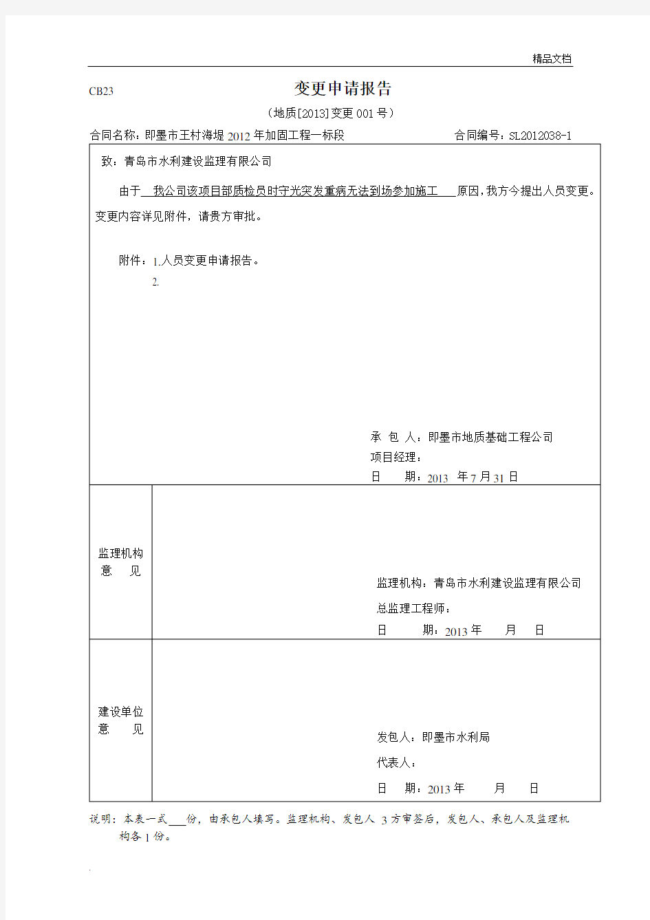 水利工程人员变更申请报告