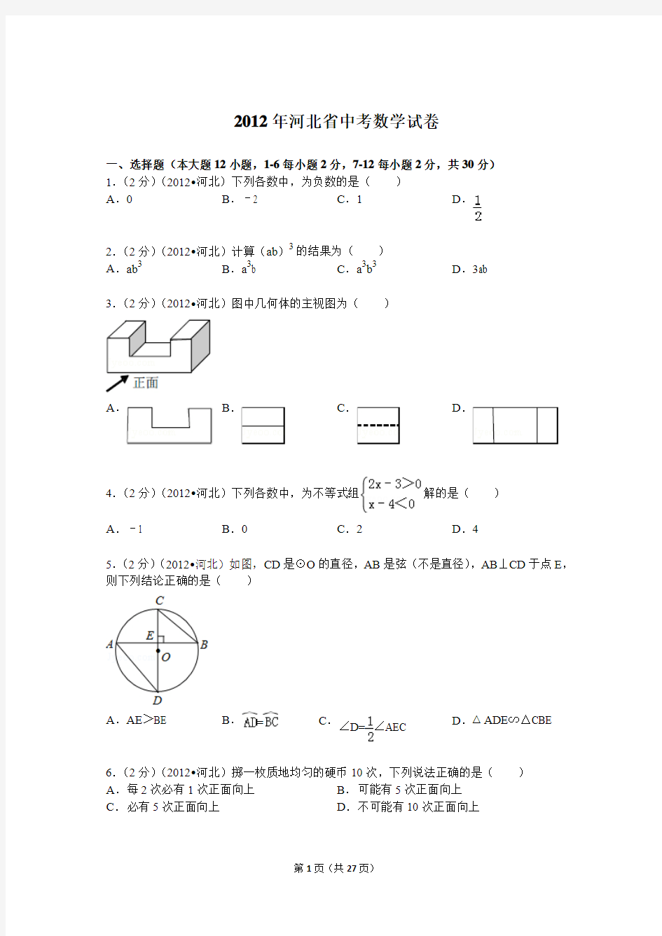 2012年河北省中考数学试题及答案