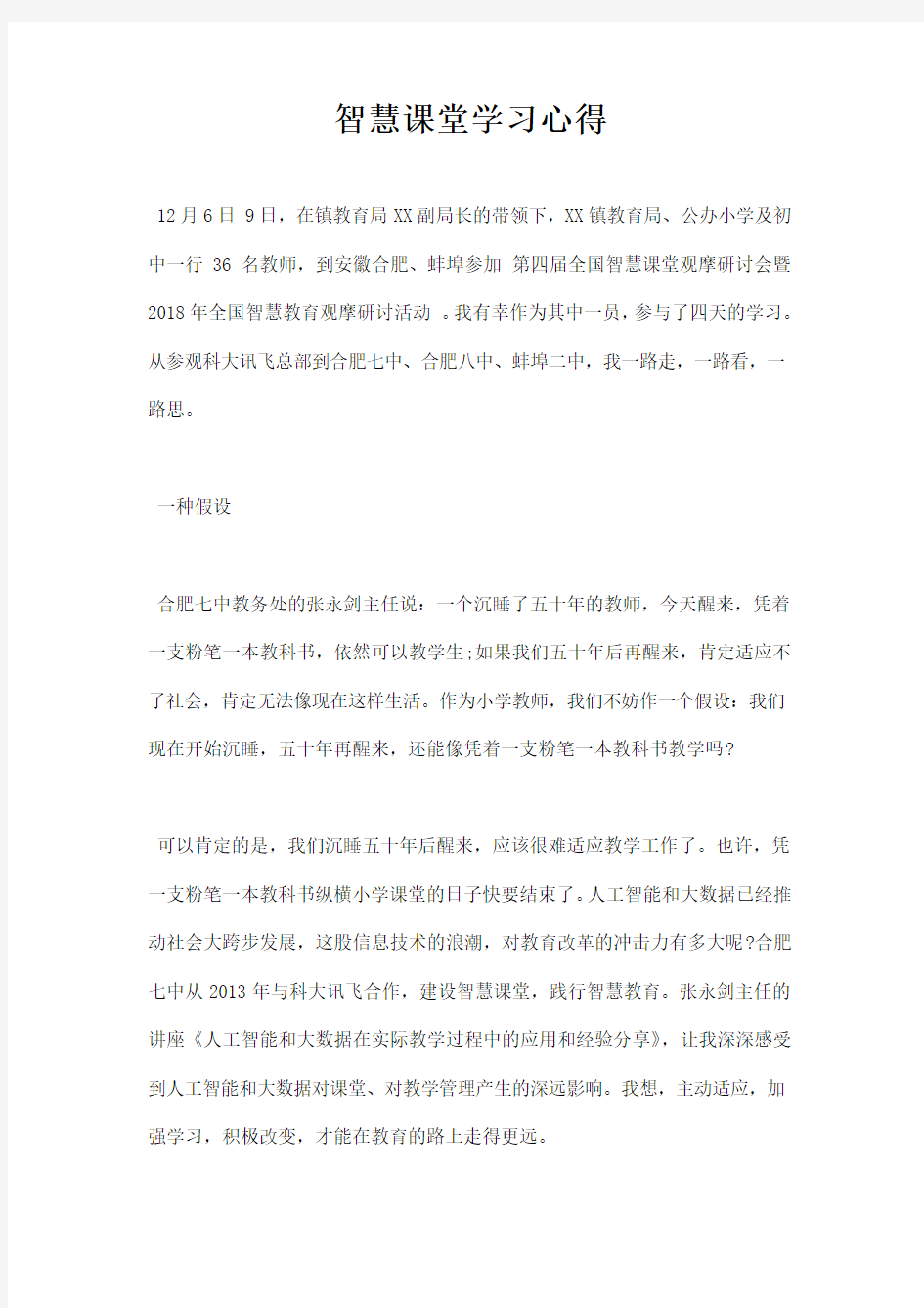 智慧课堂学习心得