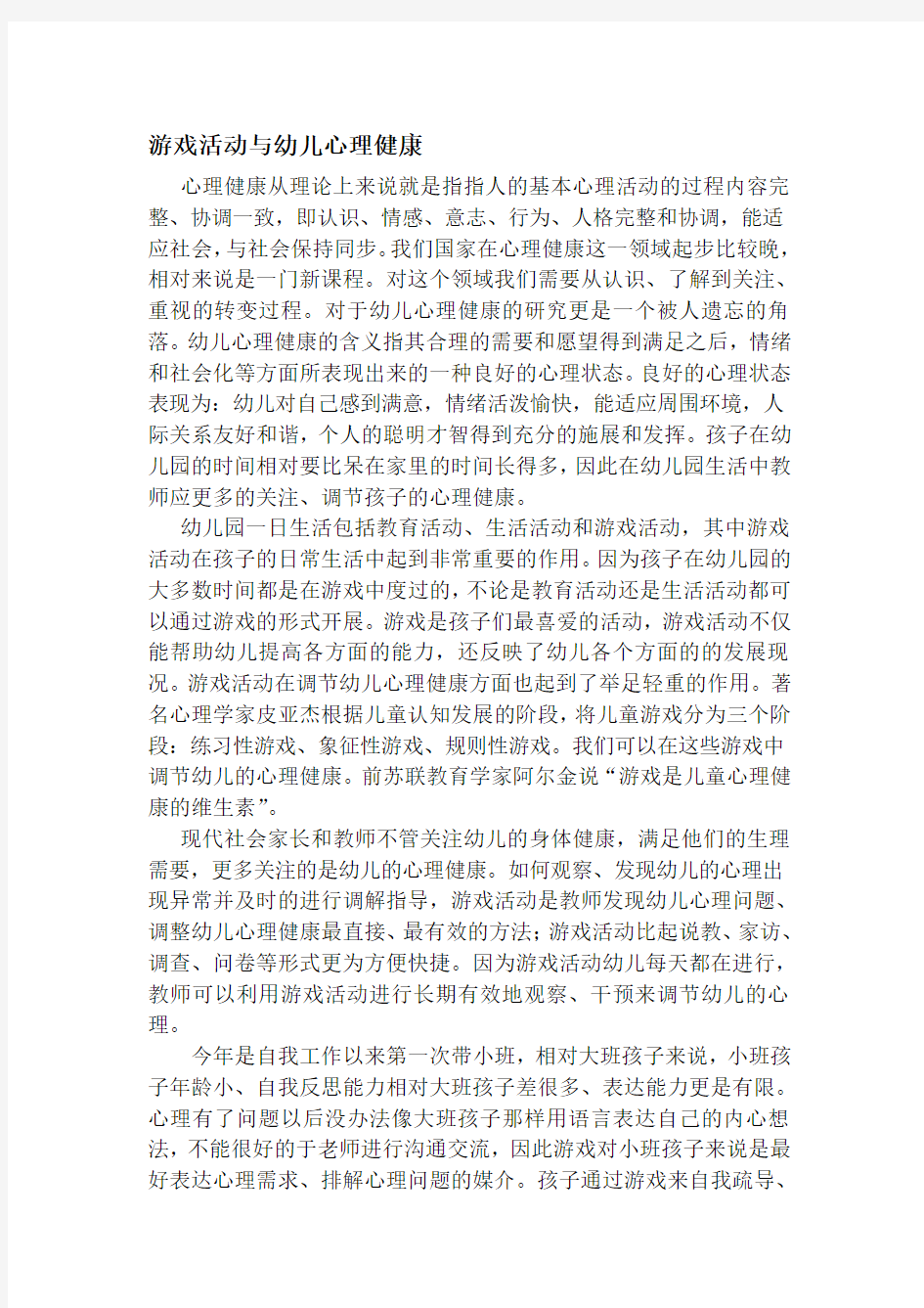 游戏活动与幼儿心理健康