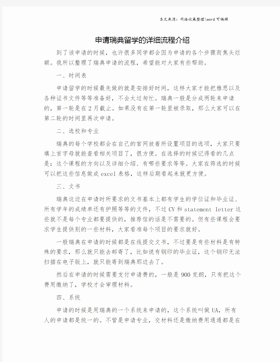 申请瑞典留学的详细流程介绍.doc